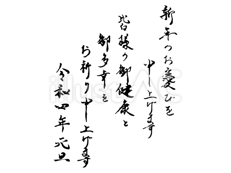 お正月に使える文章（筆文字） 元旦,文章,迎春のイラスト素材