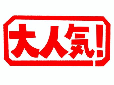 大人気 大人気,文字絵,フォント,判子調,pop調,手描き,挿絵,ワンポイント,素材,商用可のイラスト素材