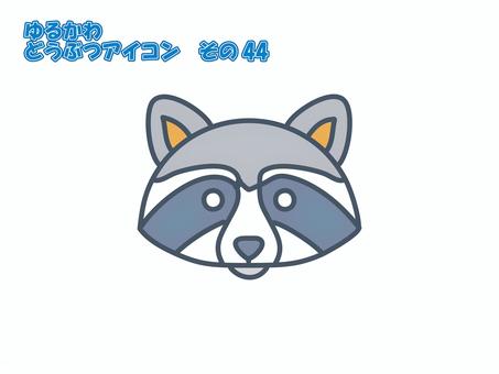 アイコン【ゆるかわどうぶつ】その44