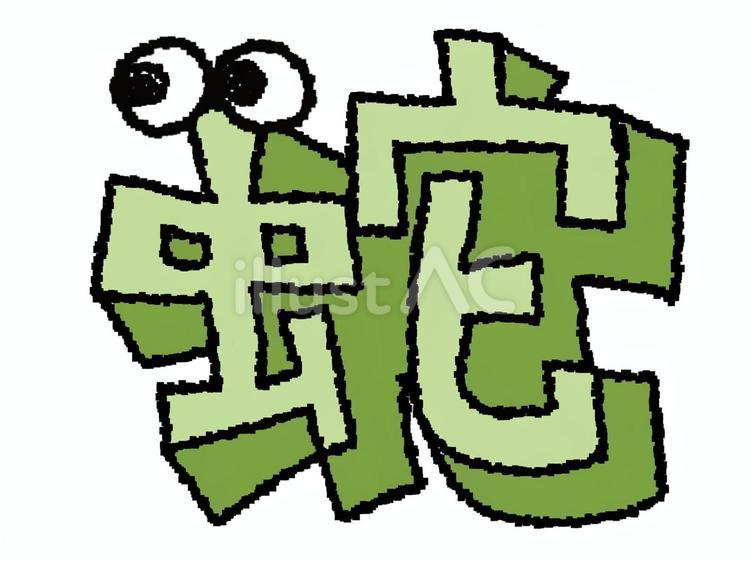 蛇　漢字 蛇,文字絵,立体のイラスト素材