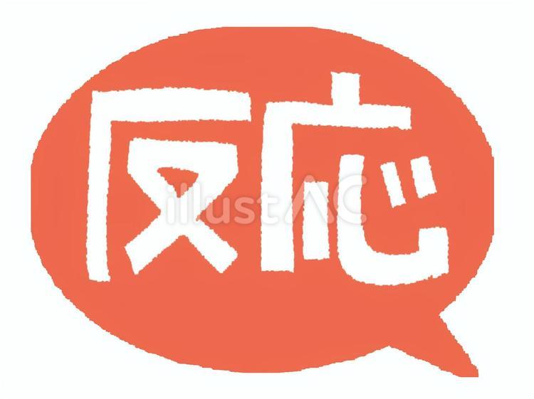 反応 反応 反応,文字絵,吹き出しのイラスト素材