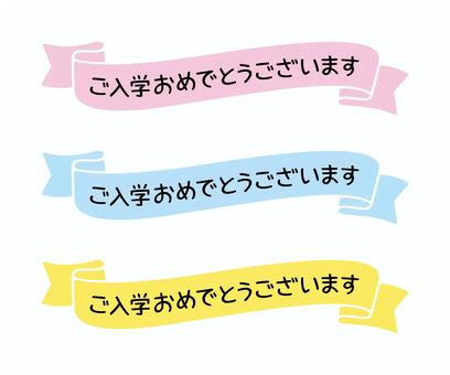 入学おめでとうリボン飾り黒字 入学おめでとう,見出し,リボン,お祝い,メッセージ,文字,手書き,入学,おめでとう,春のイラスト素材
