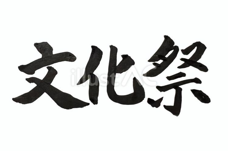 文化祭　筆文字 文化祭,筆文字,習字のイラスト素材