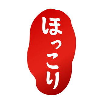 筆で描いた「ほっこり」のスタンプ風のロゴ 筆で描いた「ほっこり」のスタンプ風のロゴ ほっこり,温かい,暖かい,熱い,料理,雰囲気,冬,ベクター,筆文字,文字のイラスト素材