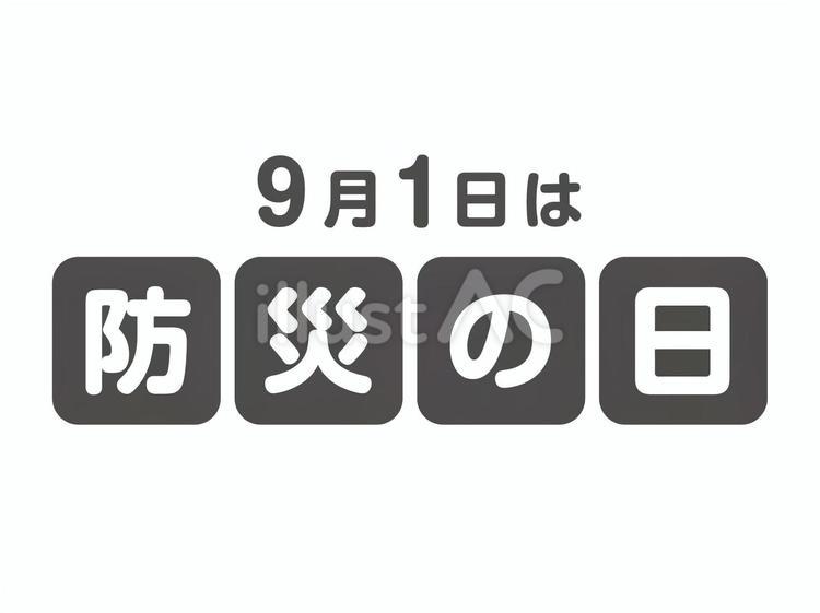 防災の日　ロゴ モノトーン,防災の日,9月1日のイラスト素材