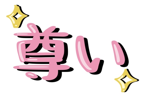 尊いの文字とキラキラ