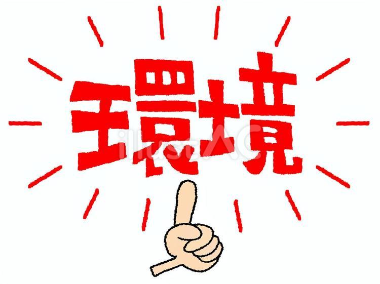 環境 環境,文字絵,指差しのイラスト素材