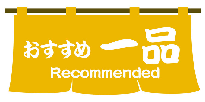 山吹色暖簾の「おすすめ一品」文字 一品,おすすめ,文字,暖簾,山吹色,メニュー,タイトル,飲食店,英語,日本語のイラスト素材
