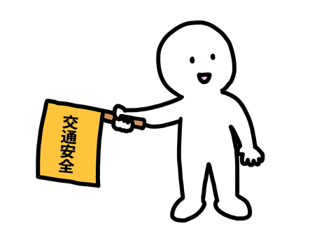 交通安全 人,シンプル,手書き,交通安全,道路,学校,旗のイラスト素材