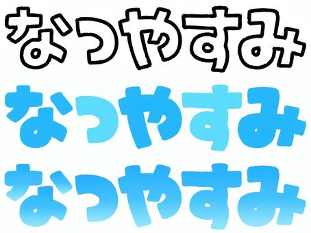 Illustration, summer vacation, summer, text, 