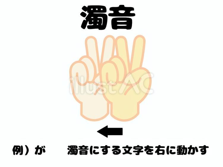 ゆび文字 指,文字,濁音のイラスト素材