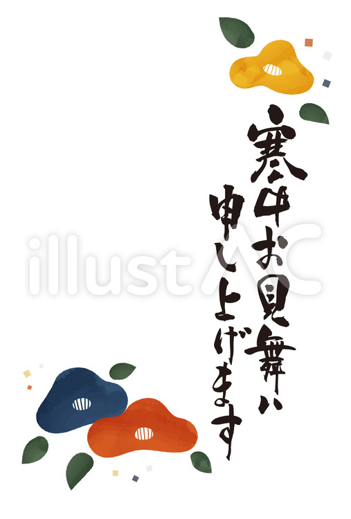 寒中見舞い申し上げます　はがき　筆文字② 寒中見舞い,テンプレート,文字のイラスト素材