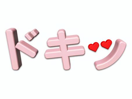 ドキッの文字 ドキッ,文字,ハート,一目惚れ,突然,びっくり,カタカナ,立体のイラスト素材
