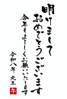 令和八年明けましておめでとうございます