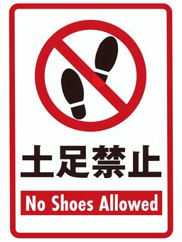 土足禁止　張り紙 土足禁止,張り紙,ポスター,警告,注意,入り口,禁止,掲示,標識,アイコンのイラスト素材