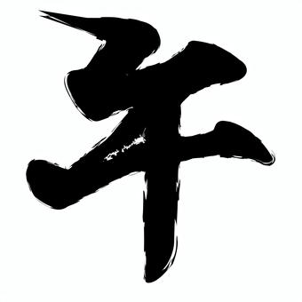 干支午文字02_1c 干支午文字02_1c 干支,午,文字,馬,書き文字,モノクロ,墨,筆文字のイラスト素材