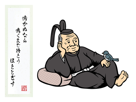 徳川家康とホトトギス-1 徳川家康,家康,江戸時代,徳川,元康,ホトトギス,不如帰,ほととぎす,狂歌,三英傑のイラスト素材