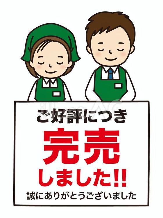 完売 御礼,案内,店員のイラスト素材