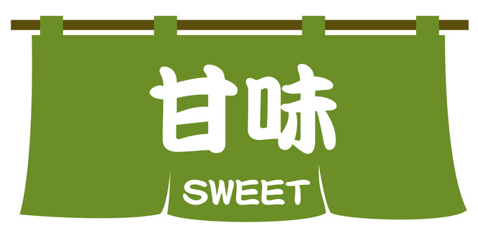 若草色暖簾の「甘味」文字 甘味,文字,暖簾,若草色,メニュー,タイトル,飲食店,英語,日本語,外国語のイラスト素材