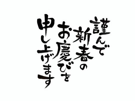 謹んで新春のお慶びを申し上げます　筆文字