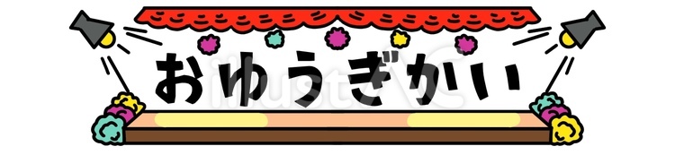 プレート　おゆうぎかい お遊戯会,ひらがな,文字のイラスト素材