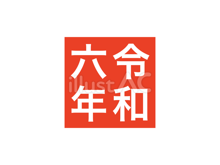 『令和六年』正方形スタンプ：赤 令和,アイコン,六年のイラスト素材