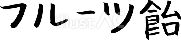 筆で書いた「フルーツ飴」の文字 フルーツ飴,筆,横文字のイラスト素材