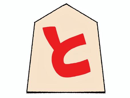 と金 と金,文字絵,将棋,駒,うら,pop調,手描き,挿絵,ワンポイント,素材のイラスト素材