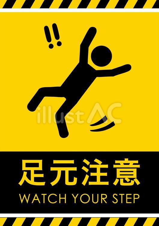 【文字案内】足元注意アイコン付き はしご,脚立,落ちるのイラスト素材