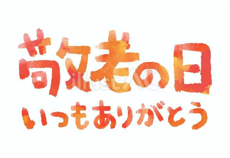 敬老の日の文字・いつもありがとう1 敬老の日,ありがとう,thanksのイラスト素材