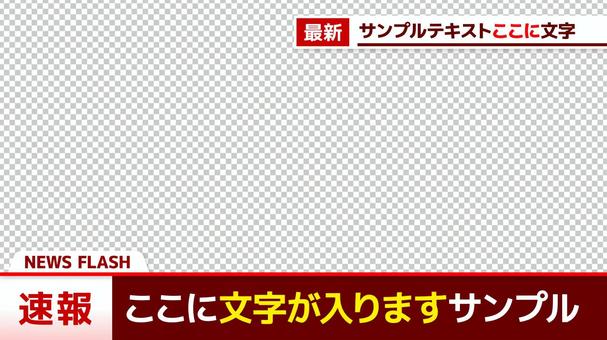 茶色系のニュース速報のテロップ ニュース速報,テロップ,テロップベース,速報,動画,映像,ニュース,マスコミ,フレーム,背景のイラスト素材