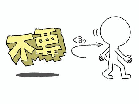 不要 不要,文字絵,立体,フォント,シルエット,uターン,イメージ,pop調,手描き,挿絵のイラスト素材