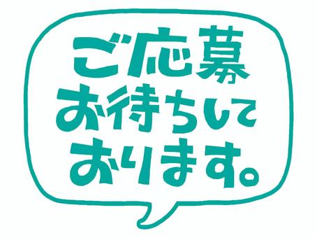 ご応募お待ちしております お待ちしております,文字絵,フォント,判子調,メッセージ,伝える,pop調,手描き,挿絵,ワンポイントのイラスト素材