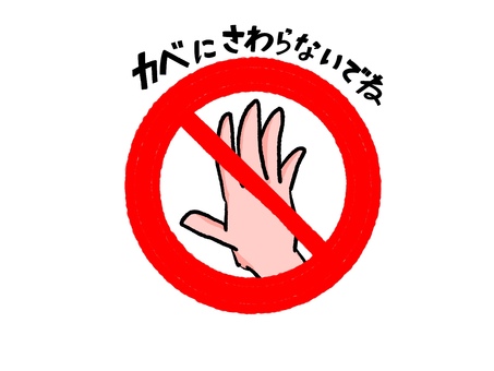 カベにさわらないでね 禁止,手,注意,お知らせ,壁,ゆるい,マークのイラスト素材