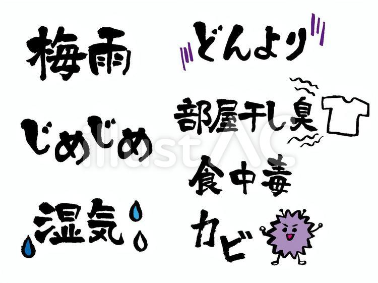 梅雨　筆文字セット 梅雨,6月,セットのイラスト素材