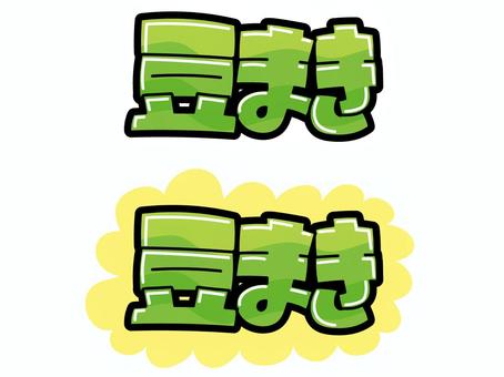 豆まき　ポップ文字 豆まき,節分,行事,2月,ポップ,pop,文字,チラシ,販促,かわいいのイラスト素材