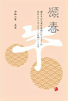 令和８年　シンプルな午年年賀状其の一 頌春,午年,令和八年,馬,2026年,青海波,午,筆文字,刻印,午年年賀状のイラスト素材