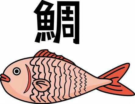 鯛 鯛,泳ぐ,魚,食材,赤い,デフォルメ,漢字,キャラのイラスト素材