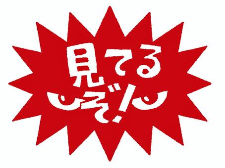 見てるぞ 見てるぞ,文字絵,爆発,衝撃,pop調,手描き,挿絵,ワンポイント,素材,商用可のイラスト素材