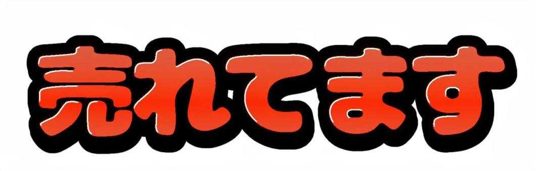 売れてます【赤】 売れてます,文字,日本語,赤,グラデーション,太字,立体的のイラスト素材