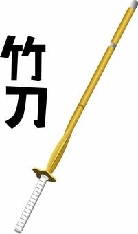 竹刀　　 竹刀,剣道,稽古,練習,道具,部活,立体,リアル,漢字のイラスト素材