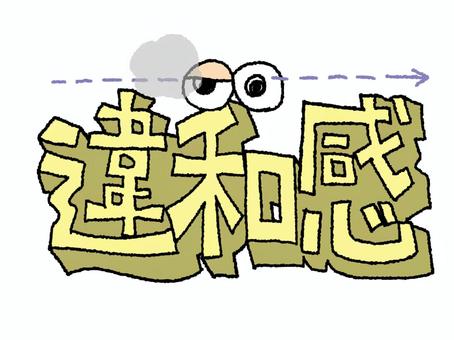 違和感 違和感,文字絵,立体,フォント,目,可愛い,イメージ,pop調,手描き,挿絵のイラスト素材
