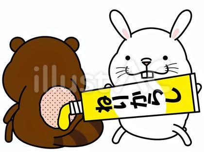 ウサギさん タヌキさん 仕返し