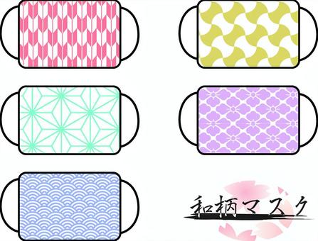 和柄マスク