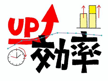 効率アップ 効率,アップ,文字絵,矢印,時計,グラフ,宣伝用,お知らせ用,イメージ,pop調のイラスト素材