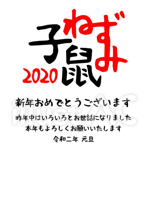 年賀状　2020年　ねずみ　子　鼠 年賀状,令和二年,2020年のイラスト素材