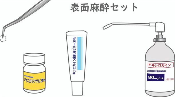 表面麻酔セット 歯科,歯科治療,表面麻酔,ゲル,ゼリー,キシロカイン,スプレー,ピンセット,綿球のイラスト素材