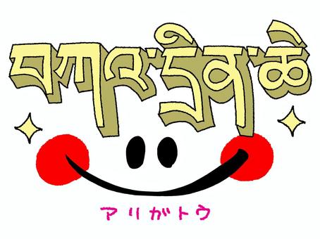插图, 宗卡语, 谢谢, 人物图片, 