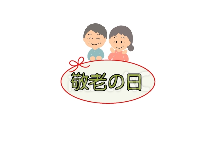 敬老の日 敬老の日,文字,飾り文字のイラスト素材