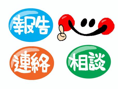 報告連絡相談 報告連絡相談 報告,連絡,相談,文字絵,笑顔,可愛い,pop調,手描き,挿絵,ワンポイントのイラスト素材